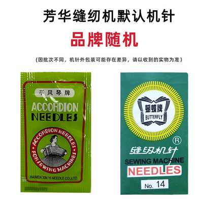 芳华缝纫机默认机针凤琴牌蝴蝶牌11号14号机针