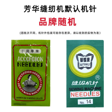 芳华缝纫机默认机针凤琴牌蝴蝶牌11号14号机针