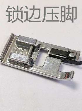 芳华家用缝纫机专用锁边压脚