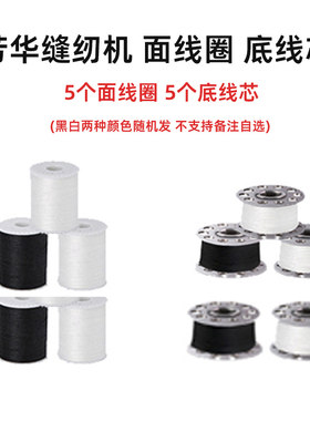 芳华缝纫机面线圈底线芯
