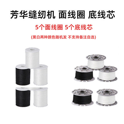 芳华家用小型缝纫机面线圈底线芯