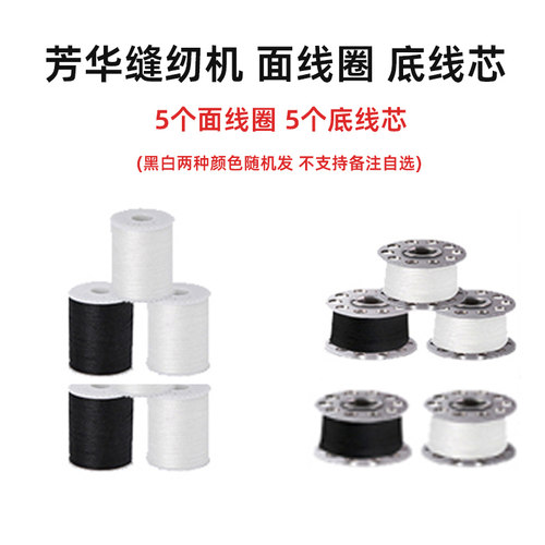 芳华缝纫机面线圈底线芯