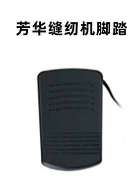 芳华缝纫机各机型脚踏