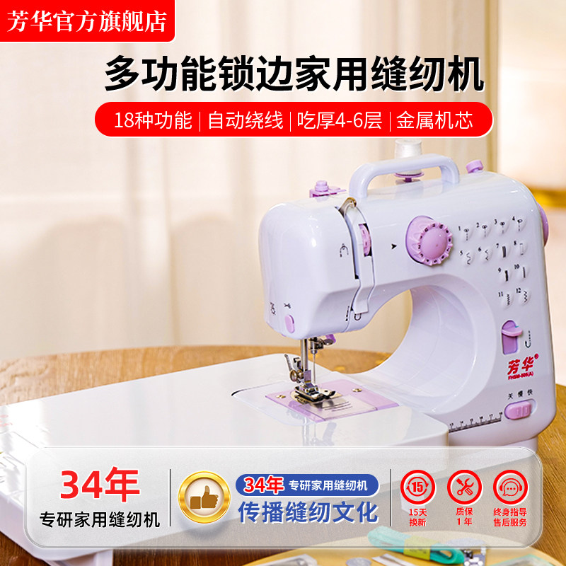 芳华505A家用小型缝纫机多功能锁边家庭新手缝衣服电动吃厚裁缝机