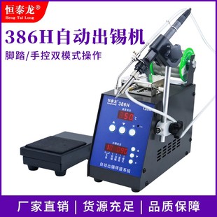 恒泰龙自动焊锡机大功率脚踏式出锡电烙铁工业级386H送锡恒温焊台
