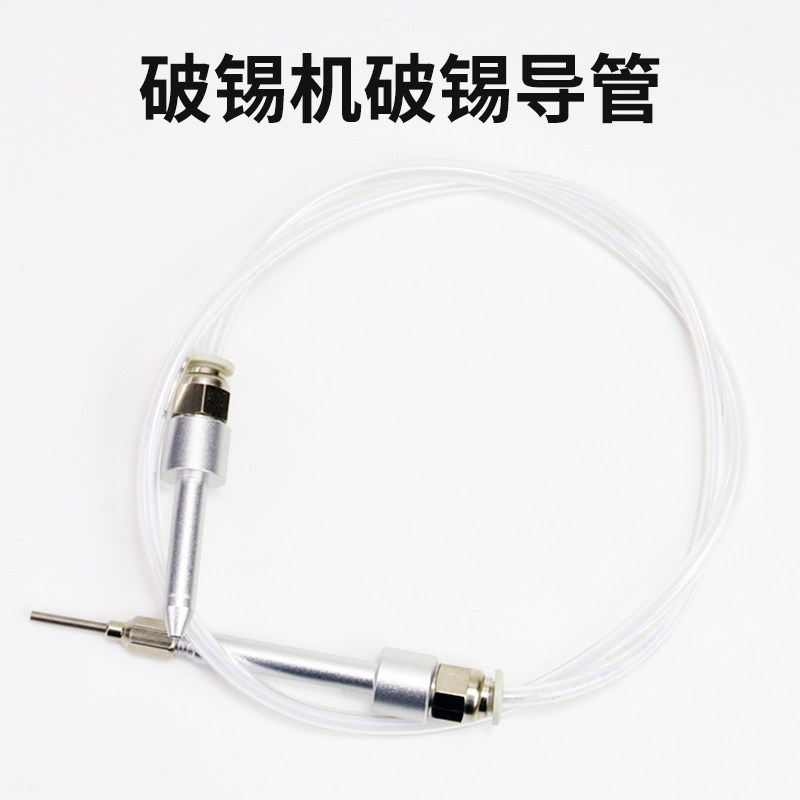 自动焊锡机送锡管出锡管针头6.0破锡管金属接口焊锡机S8806送锡管