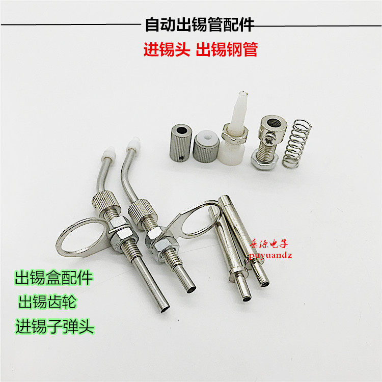 自动焊锡机配件焊锡烙铁送锡管出锡导管出锡装置专用送锡机出锡盒