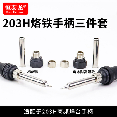 恒泰龙203H90W手柄配件三件套