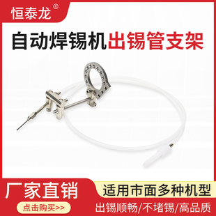 恒泰龙自动焊锡机破锡管固定支架911G手柄夹具出锡夹头送锡固定圈