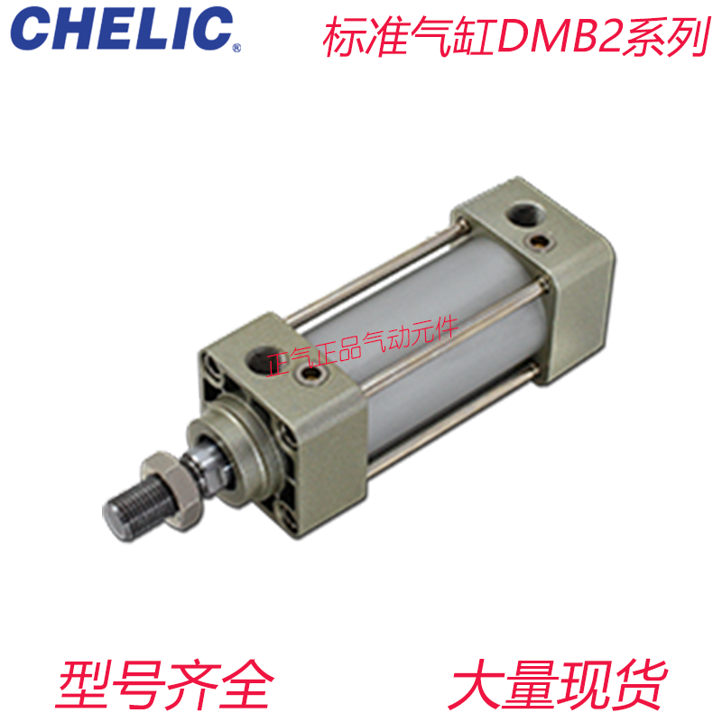 CHELIC气立可标准气缸DMB2