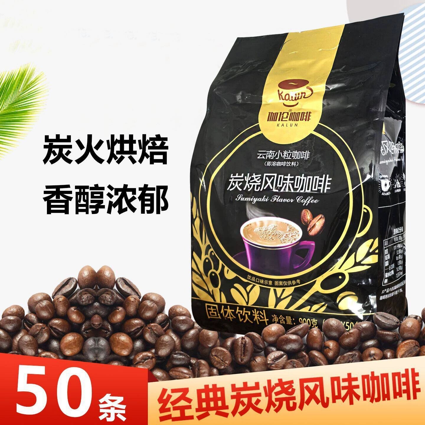 后谷伽伦云南小粒炭烧风味900克咖啡速溶云南小粒50条/袋