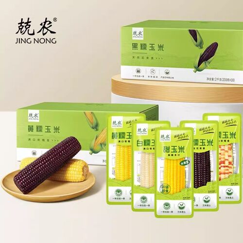 兢农黑龙江北纬47度黄糯玉米白糯玉米甜玉米黑糯玉米200g真空包装