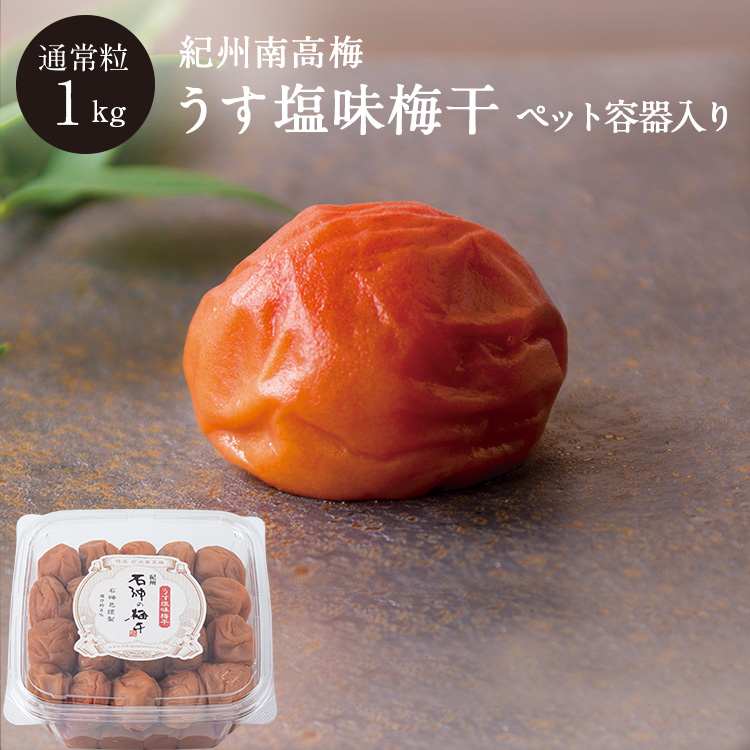日本直邮石神邑纪州南高梅和歌山特产淡盐梅干1kg盐分8%伴手礼