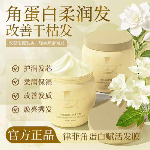 律菲角蛋白赋活发膜焕亮秀发持久留香柔顺滋润改善发质干枯滋养