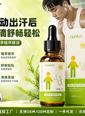 院线韩纪伸筋草精油身体关节护理推拿按摩舒缓养护复方精油植物