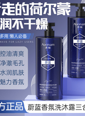 澳楠蔚蓝香氛舒缓洁面洗发沐浴露三合一温和清洁清爽爆品净激毛孔
