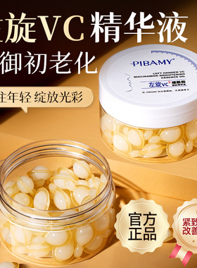 左旋VC胶囊精华油烟酰胺精华液补水滋润维c精华液VC精华面部护肤