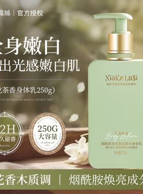 夏克露丝烟酰胺焕亮香氛身体乳250g大容量身体乳保湿去干皮润肤乳