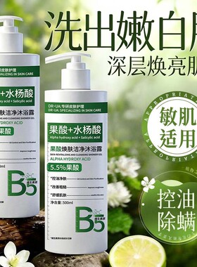 新款果酸水杨酸沐浴露温和养护后背部祛痘除螨控油去角质净澈肌肤