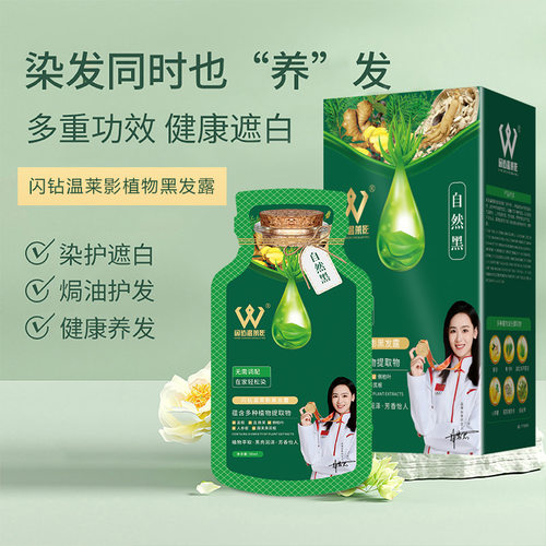 闪钻温莱影染发剂纯植物天然染发膏遮白发爆款不伤头皮棕黑色保湿