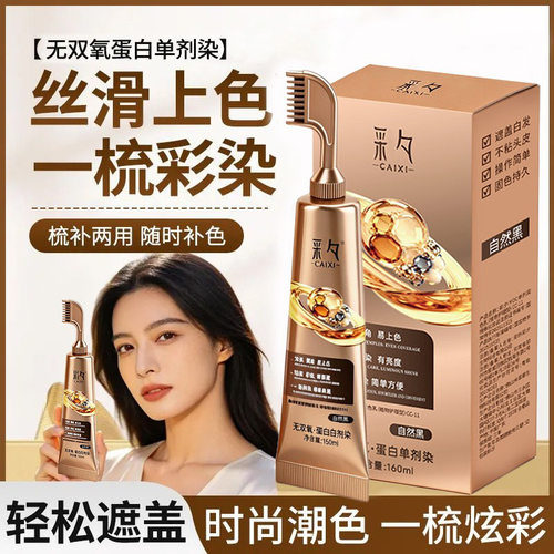 彩氧·蛋白单剂染一梳即染盖白发夕植物调理型黑茶色无氨遮白发