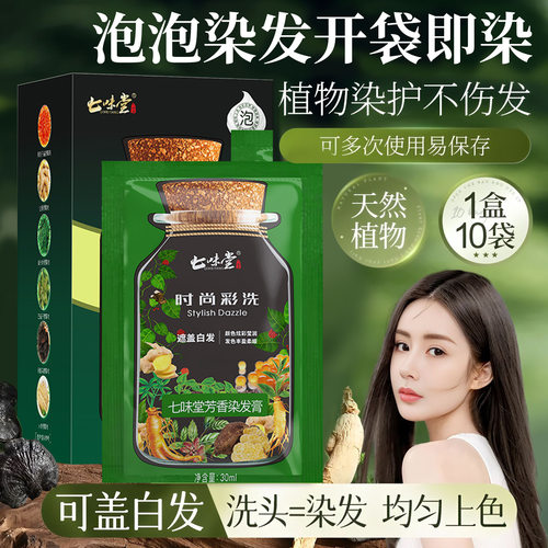 七味堂亲肤植萃染发膏健康盖白发不掉色在家染时尚彩染泡泡染发剂