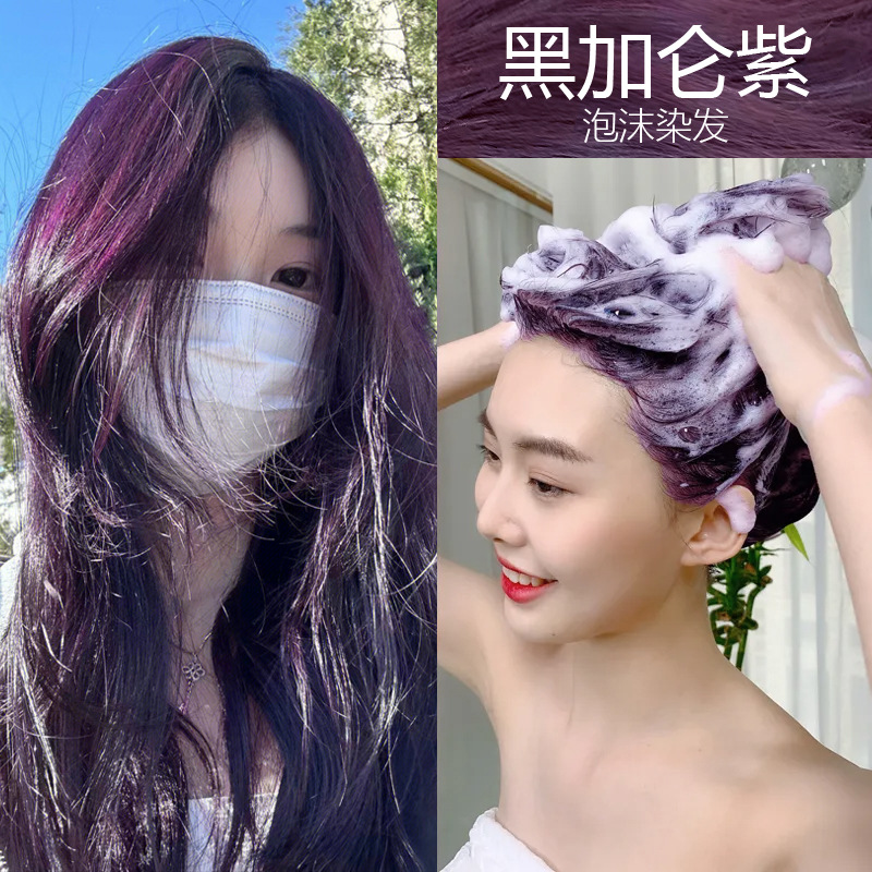 泡泡染网红黑加仑紫色染发剂