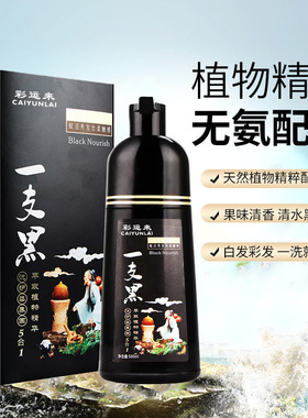 天然植物一支黑在家染发清水白转黑染发膏亮黑色染发剂不沾头
