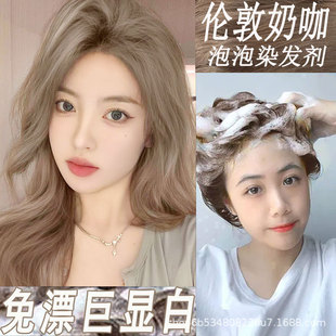 免漂显白伦敦奶咖泡泡染发剂植物天然纯自己在家洗发染发不沾头皮