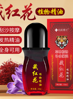 藏红花精油养生刮痧按摩发热护肤美容院专用身体养护滚珠精油