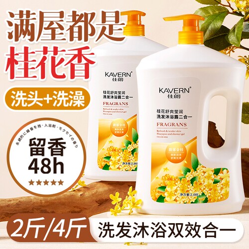 佳朗洗澡洗头桂花香氛沐浴露洗发水二合一秋冬保湿留香男女洗发