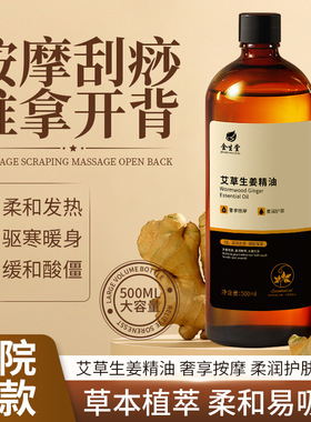 艾草生姜按摩精油刮痧推背发热疏通经络全身可用免洗美容院专用