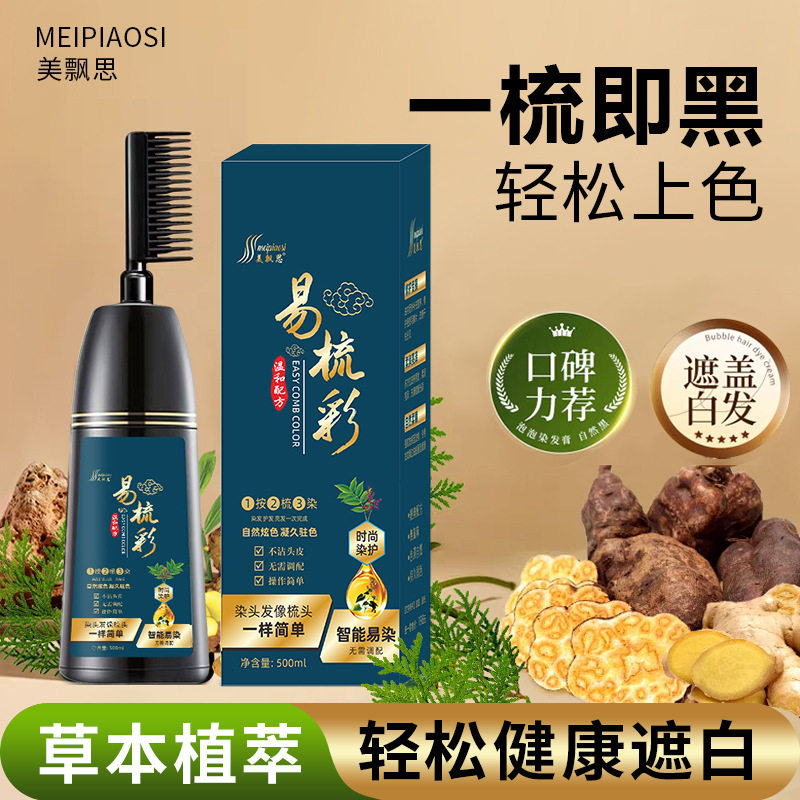 美飘思正品染发剂 一梳黑一梳彩染发膏盖白发植物调理型自然黑图片