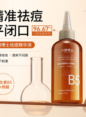 小朗博士祛痘精华液补水舒缓控油收缩毛孔改善维生素B5舒缓不刺激