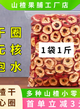 无核山楂干中心圈泡茶泡水喝