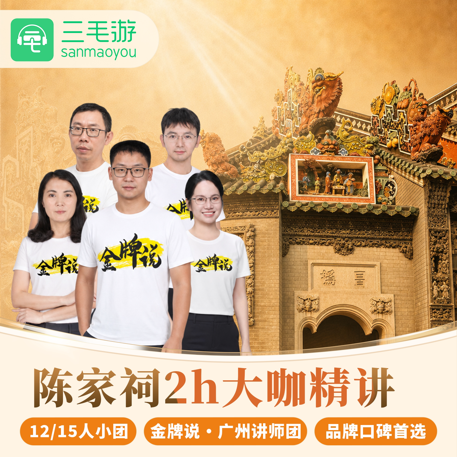 广州陈家祠私家团一日游