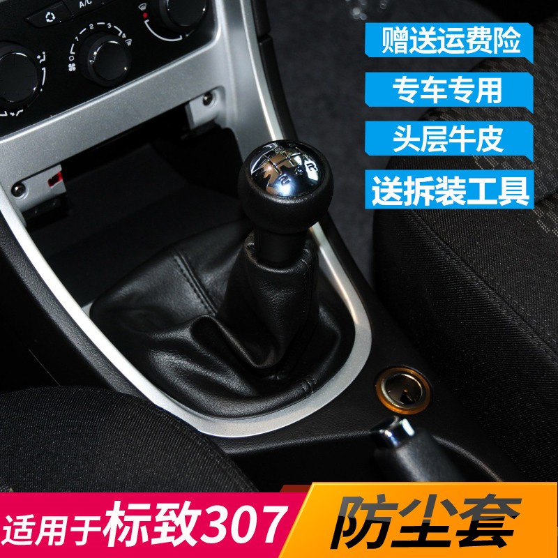 适配东风标致307换挡杆防尘套 308手动排挡挂挡位套档把手球包邮-封面