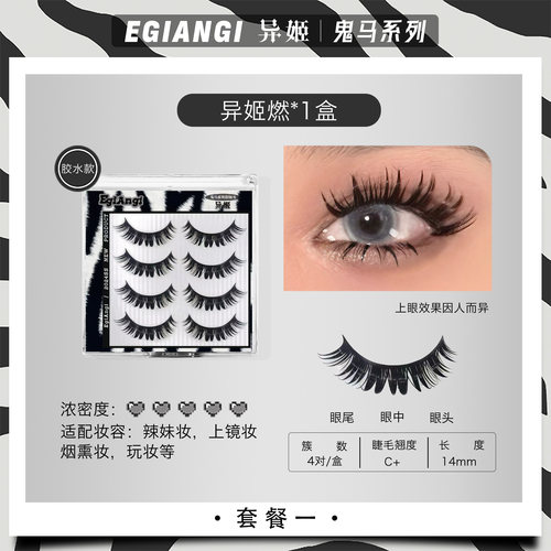 「异姬燃」美式辣妹轻欧整条黑梗卷翘纤长假睫毛