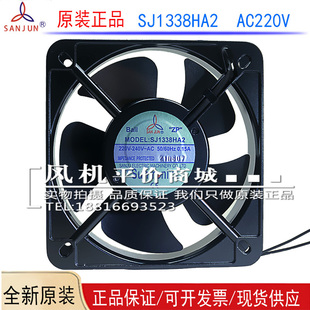 台湾三巨轴流风机SJ1338HA2 AC220V 全新原装 13538机柜散热风扇