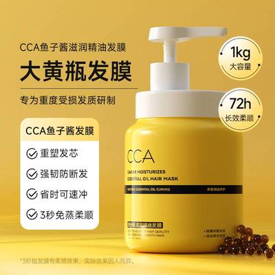 CCA鱼子酱滋润精油发膜柔顺滋养改善毛躁修护干枯香味持久正品