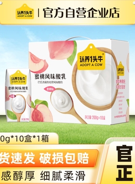 【官方自营】认养一头牛蜜桃风味常温酸奶200g*10盒送礼早餐奶9月