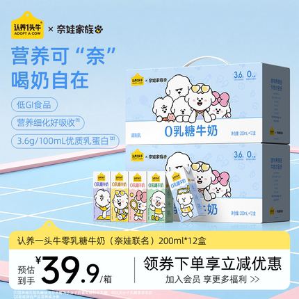 【奈娃联名】认养一头牛零乳糖0乳糖牛奶200ml*12盒整箱营养早餐