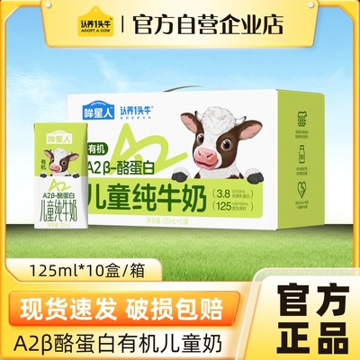 认养一头牛A2β酪蛋白有机儿童奶