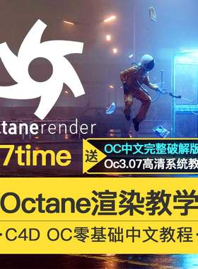 87time Octane渲染教学C4D零基础中文教程视频 OC渲染器中文版