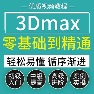 3dmax教程零基础建模室内建筑景观设计3D效果图动画vray视频课程