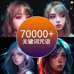 Midjourney咒语AI提示词ai生图咒语描述词MJ提示词热门词AI绘图