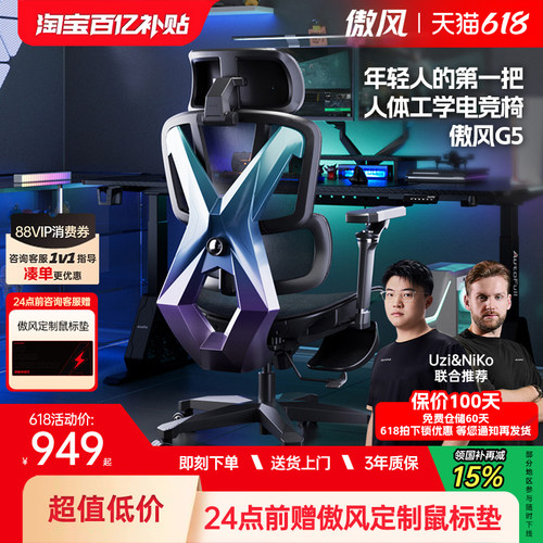 Uzi推荐丨傲风G5人体工学电竞椅