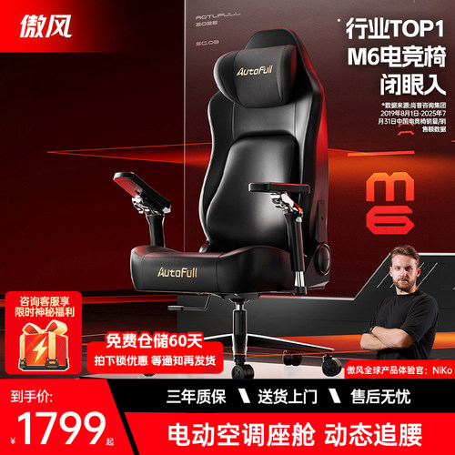 【NiKo同款】傲风M6电竞椅