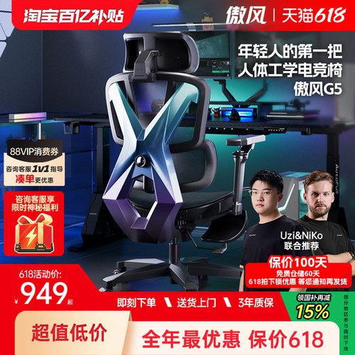 Uzi推荐丨傲风G5人体工学电竞椅