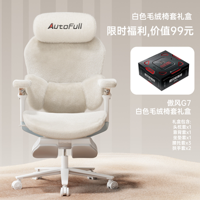 傲风G7专属毛绒椅套